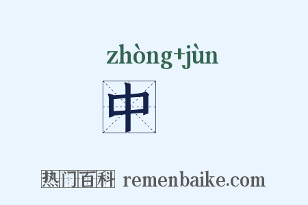 中儁是什么意思的图片